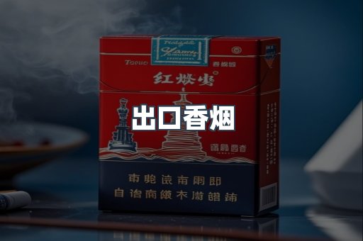 出口香烟