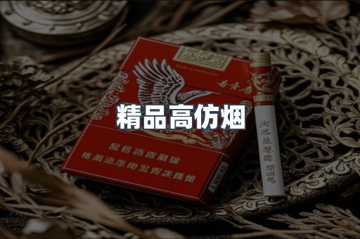 精品高仿烟