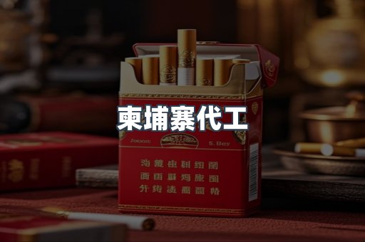 柬埔寨代工